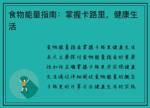 食物能量指南：掌握卡路里，健康生活