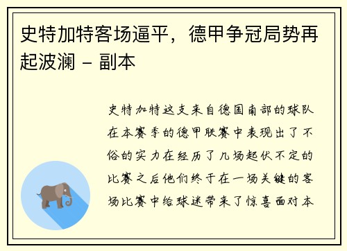 史特加特客场逼平，德甲争冠局势再起波澜 - 副本