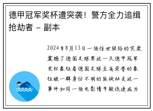 德甲冠军奖杯遭突袭！警方全力追缉抢劫者 - 副本