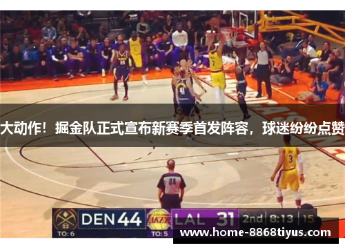 大动作！掘金队正式宣布新赛季首发阵容，球迷纷纷点赞