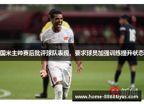 国米主帅赛后批评球队表现，要求球员加强训练提升状态