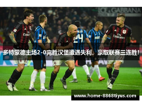 多特蒙德主场2-0完胜汉堡遭遇失利，豪取联赛三连胜!