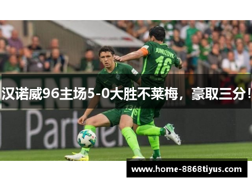 汉诺威96主场5-0大胜不莱梅，豪取三分！