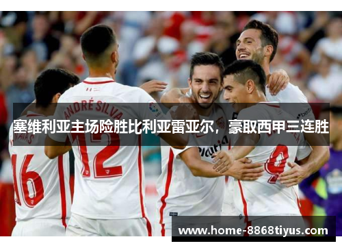 塞维利亚主场险胜比利亚雷亚尔，豪取西甲三连胜