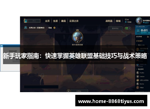 新手玩家指南：快速掌握英雄联盟基础技巧与战术策略