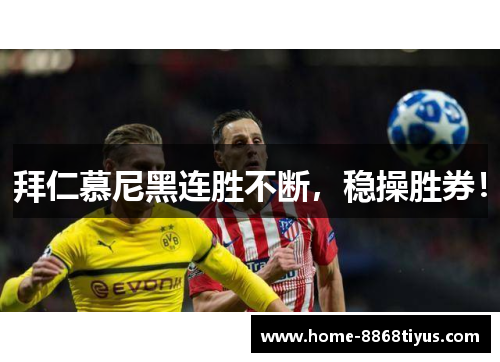 拜仁慕尼黑连胜不断，稳操胜券！