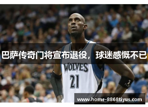 巴萨传奇门将宣布退役，球迷感慨不已