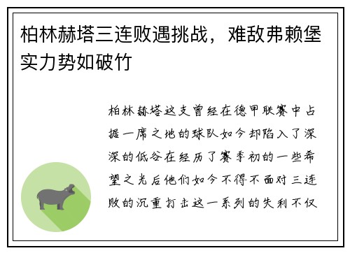 柏林赫塔三连败遇挑战，难敌弗赖堡实力势如破竹
