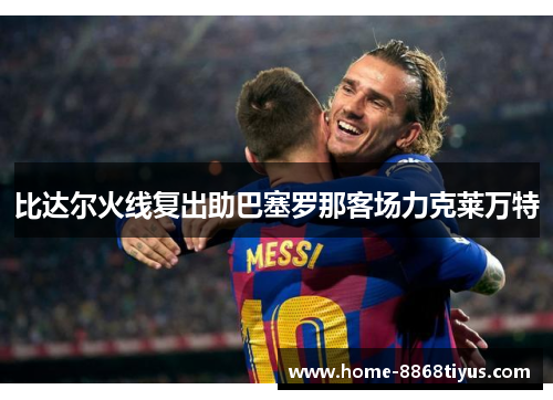 比达尔火线复出助巴塞罗那客场力克莱万特