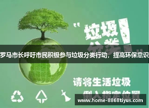 罗马市长呼吁市民积极参与垃圾分类行动，提高环保意识