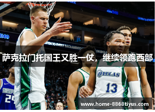 萨克拉门托国王又胜一仗，继续领跑西部