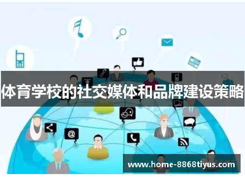 体育学校的社交媒体和品牌建设策略
