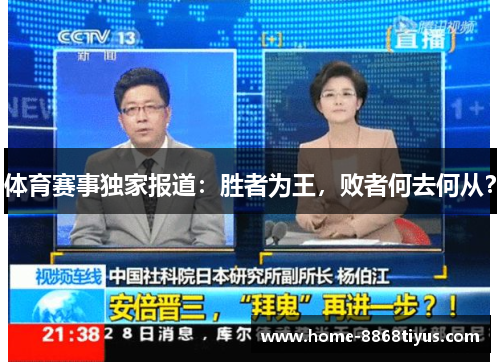 体育赛事独家报道：胜者为王，败者何去何从？