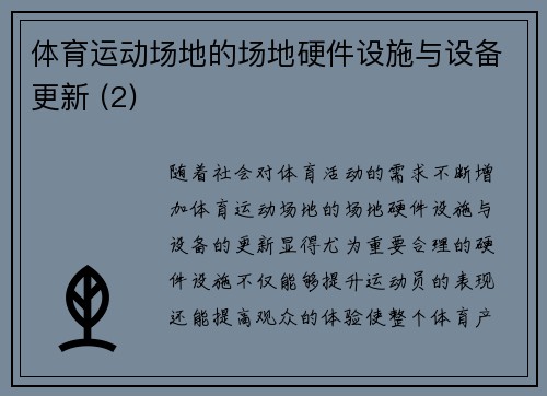 体育运动场地的场地硬件设施与设备更新 (2)