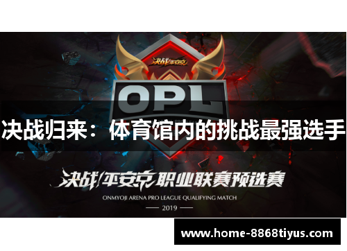 决战归来：体育馆内的挑战最强选手