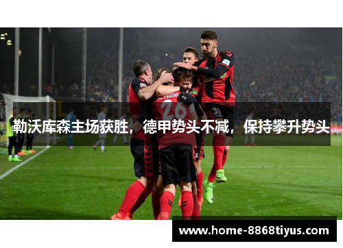 勒沃库森主场获胜，德甲势头不减，保持攀升势头