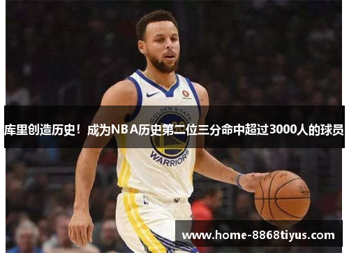 库里创造历史！成为NBA历史第二位三分命中超过3000人的球员