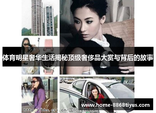 体育明星奢华生活揭秘顶级奢侈品大赏与背后的故事