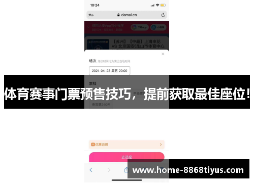 体育赛事门票预售技巧，提前获取最佳座位！