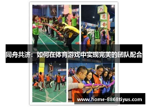 同舟共济：如何在体育游戏中实现完美的团队配合