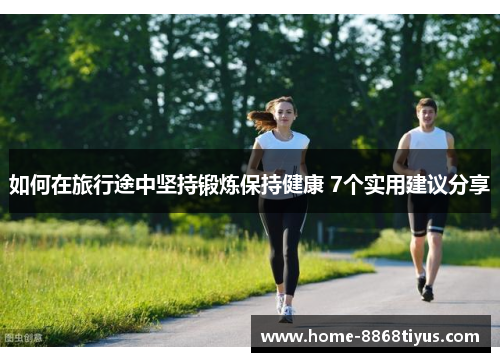 如何在旅行途中坚持锻炼保持健康 7个实用建议分享