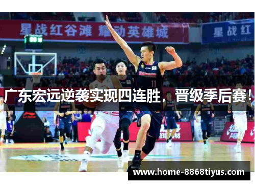 广东宏远逆袭实现四连胜，晋级季后赛！