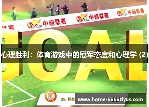 心理胜利：体育游戏中的冠军态度和心理学 (2)