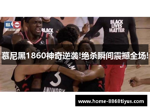 慕尼黑1860神奇逆袭!绝杀瞬间震撼全场!