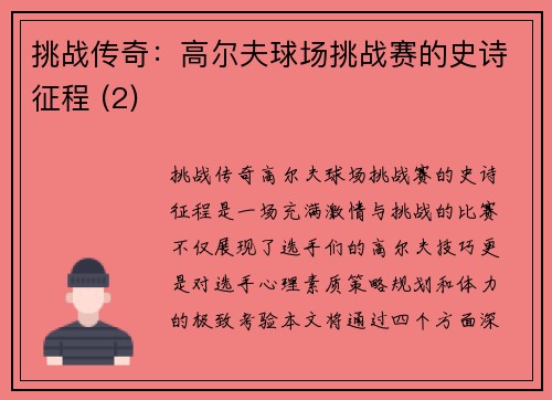 挑战传奇：高尔夫球场挑战赛的史诗征程 (2)