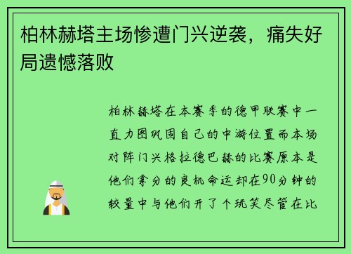 柏林赫塔主场惨遭门兴逆袭，痛失好局遗憾落败