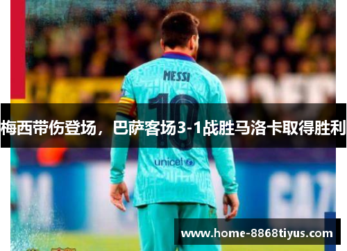 梅西带伤登场，巴萨客场3-1战胜马洛卡取得胜利