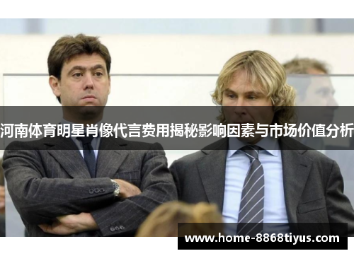 河南体育明星肖像代言费用揭秘影响因素与市场价值分析