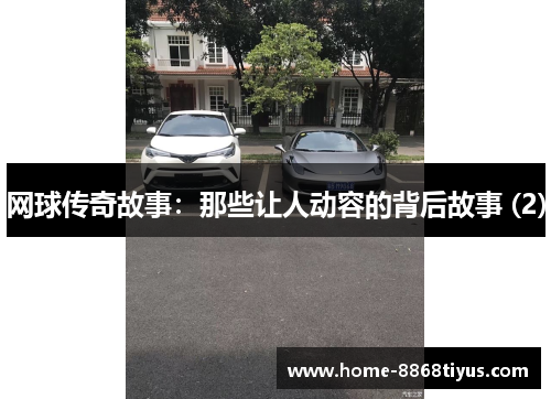网球传奇故事：那些让人动容的背后故事 (2)