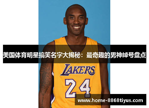 美国体育明星搞笑名字大揭秘：最奇趣的男神绰号盘点