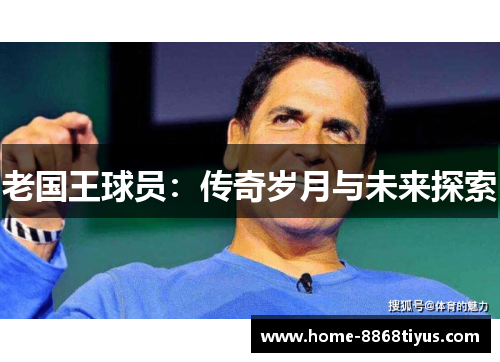 老国王球员：传奇岁月与未来探索