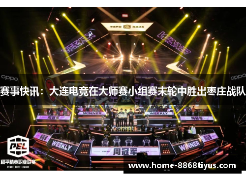 赛事快讯：大连电竞在大师赛小组赛末轮中胜出枣庄战队