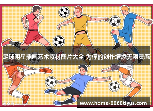 足球明星插画艺术素材图片大全 为你的创作增添无限灵感