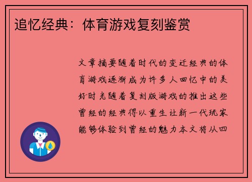 追忆经典：体育游戏复刻鉴赏