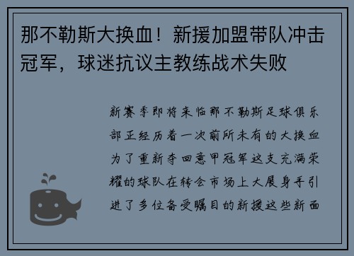 那不勒斯大换血！新援加盟带队冲击冠军，球迷抗议主教练战术失败