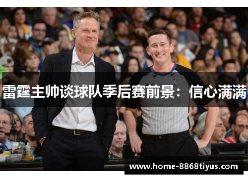 雷霆主帅谈球队季后赛前景：信心满满