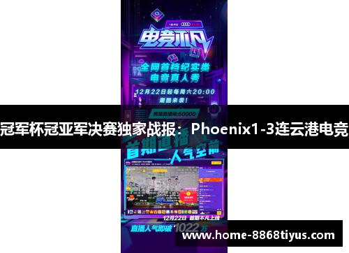 冠军杯冠亚军决赛独家战报：Phoenix1-3连云港电竞