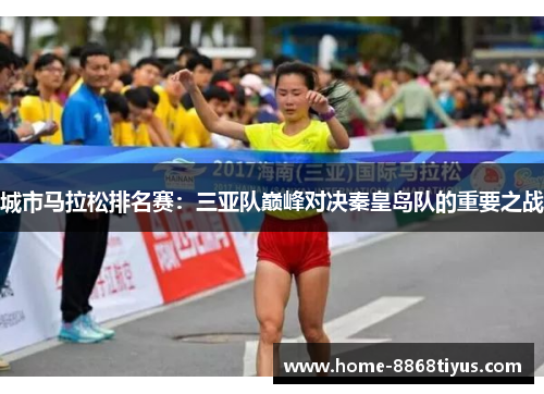 城市马拉松排名赛：三亚队巅峰对决秦皇岛队的重要之战