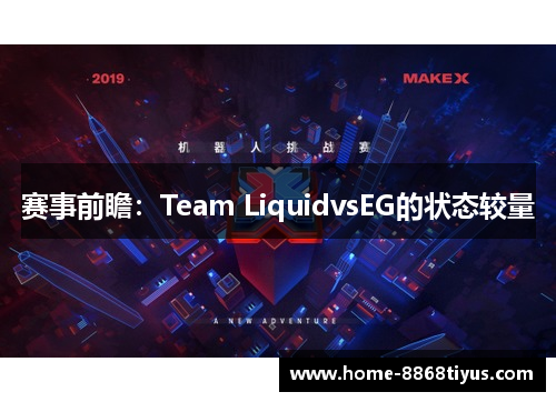 赛事前瞻：Team LiquidvsEG的状态较量
