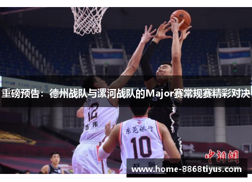 重磅预告：德州战队与漯河战队的Major赛常规赛精彩对决