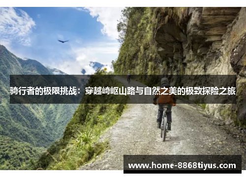 骑行者的极限挑战：穿越崎岖山路与自然之美的极致探险之旅