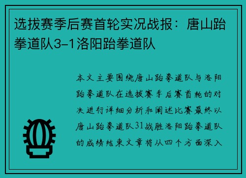 选拔赛季后赛首轮实况战报：唐山跆拳道队3-1洛阳跆拳道队