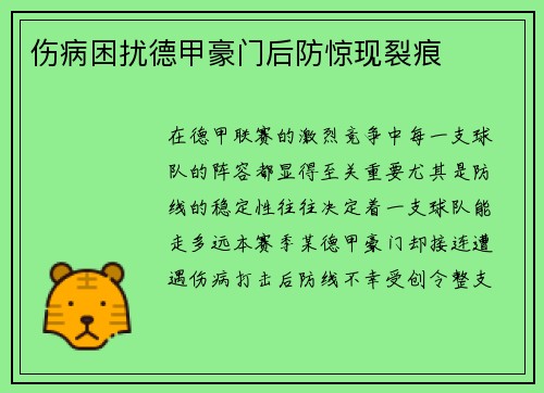 伤病困扰德甲豪门后防惊现裂痕