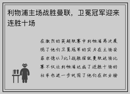 利物浦主场战胜曼联，卫冕冠军迎来连胜十场