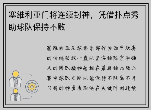 塞维利亚门将连续封神，凭借扑点秀助球队保持不败