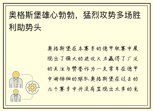 奥格斯堡雄心勃勃，猛烈攻势多场胜利助势头
